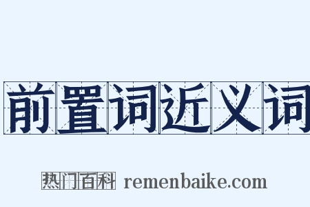 前置词近义词是什么意思的图片